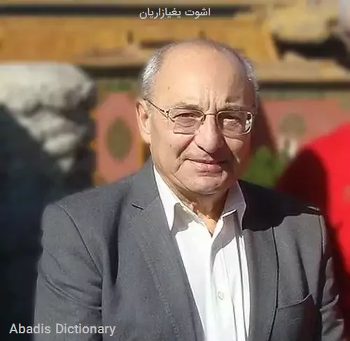 اشوت یغیازاریان